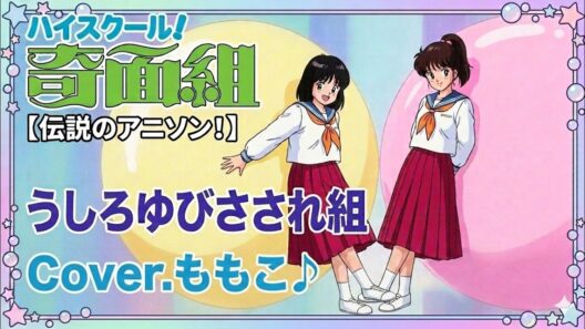 うしろゆびさされ組／うしろゆびさされ組(歌詞付)Cover.ももこ♪