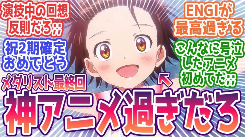 メダリスト 最終回いのり理凰 成長の集大成最高の演出に視聴者号泣第2期制作決定視聴者の反応まとめメダリスト第13話 反応