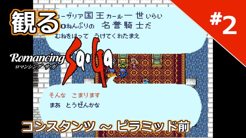 #2 【SFC】ロマンシング サ・ガ - ホーク編 コンスタンツ ～ ピラミッド前 / Romancing Sa・Ga ネタバレあり プレイ動画 SNES Walkthrough