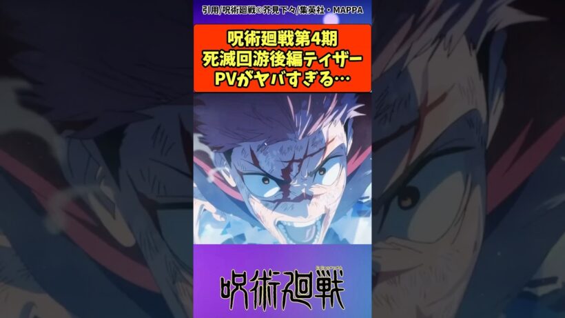 呪術廻戦第4期死滅回游後編後編ティザーPVがヤバすぎる#呪術廻戦 楽曲提供:株式会社ウナシ