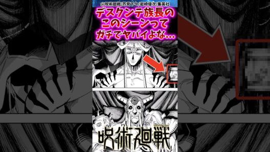 デスクンテ族長のこのシーンってガチでヤバイよな……  【呪術廻戦】 #反応集