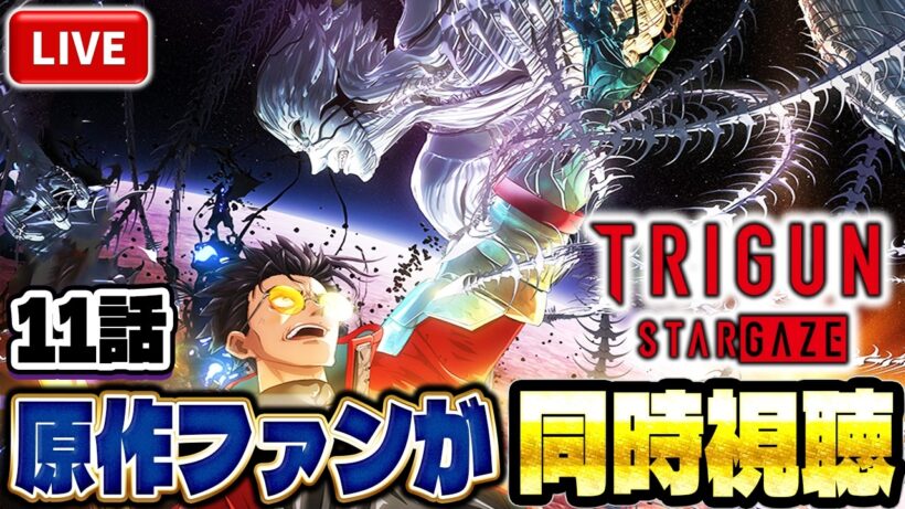 【生放送】TRIGUN STARGAZE を原作ファンが同時視聴配信！！第11話：Live【トライガン】【トライガンスターゲイズ】