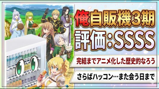 【俺自販機3期】なろうで完結までアニメ化した歴史的快挙「自動販売機に生まれ変わった俺は迷宮を彷徨う」シリーズアニメレビュー【2026年春アニメ】【評価SSSS】