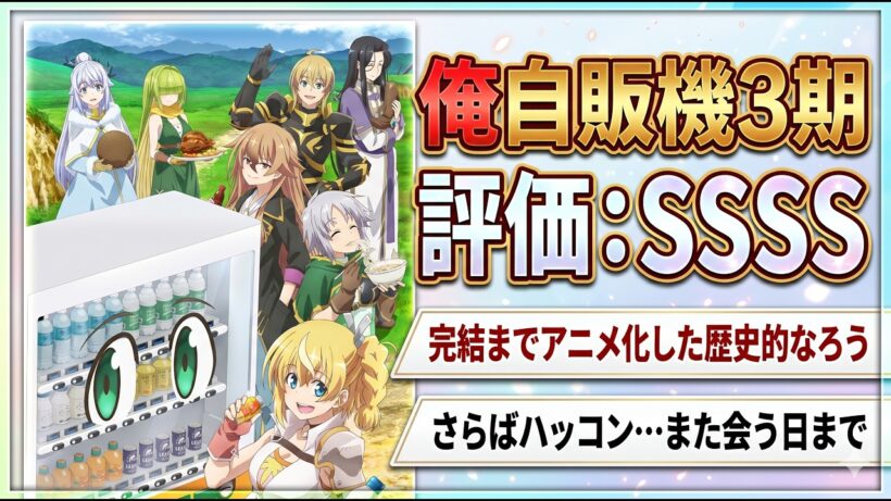 【俺自販機3期】なろうで完結までアニメ化した歴史的快挙「自動販売機に生まれ変わった俺は迷宮を彷徨う」シリーズアニメレビュー【2026年春アニメ】【評価SSSS】