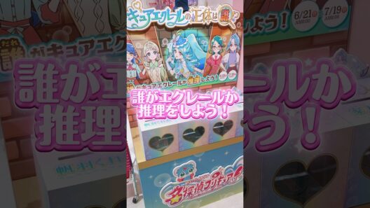 誰がエクレールかな？名探偵プリキュアの投票キャンペーンに参加してきた！ #名探偵プリキュア #たんプリ #プリキュア #precure #開封動画