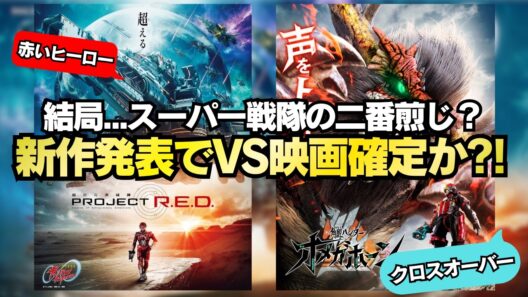 角醒ハンターオメガホーン開始は超宇宙刑事ギャバンインフィニティの終わり...ということは？VS映画もやるってこと？ #projectred