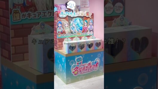 【プリティストア】エクレールの正体は誰！？投票したよ #名探偵プリキュア #プリキュア