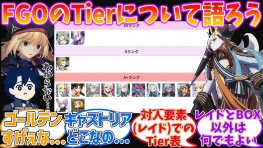 【Tier表】キャストリアって今そんなに強くないの？に対する反応集【Fate/Grand Order】