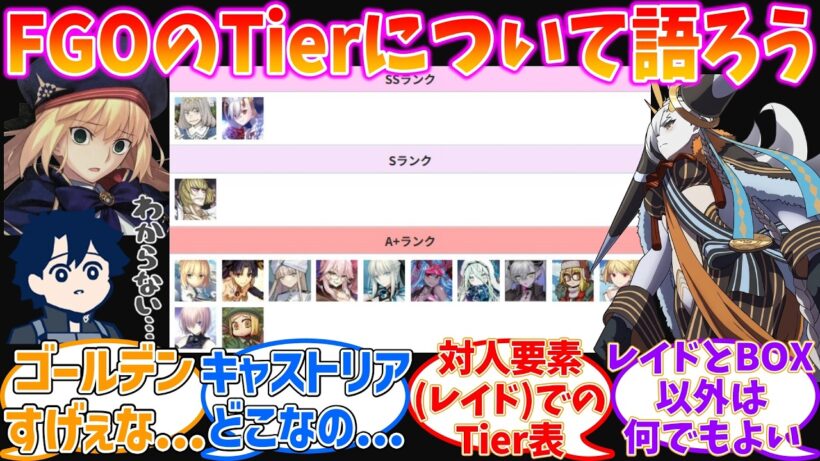 【Tier表】キャストリアって今そんなに強くないの？に対する反応集【Fate/Grand Order】
