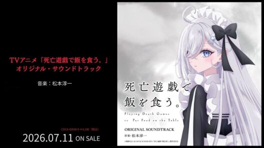 アルバム『TVアニメ「死亡遊戯で飯を食う。」オリジナル・サウンドトラック』ダイジェスト試聴
