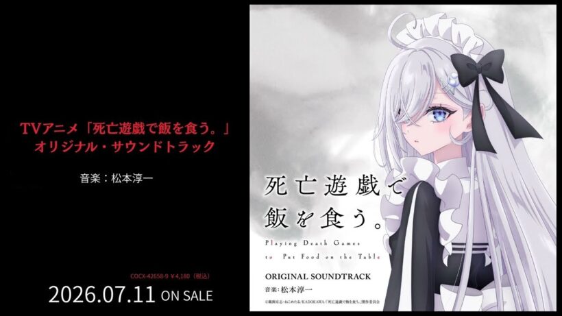 アルバム『TVアニメ「死亡遊戯で飯を食う。」オリジナル・サウンドトラック』ダイジェスト試聴