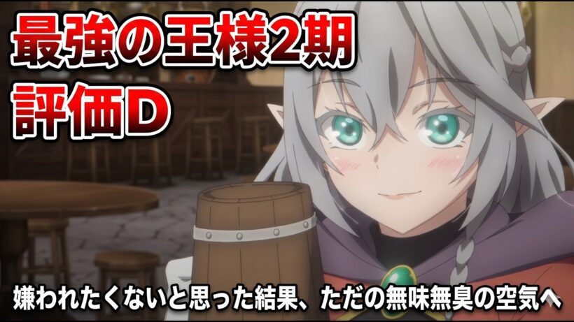 【最強の王様2期】何やりたいのかさっぱりわからん「最強の王様、二度目の人生は何をする？ Season2」アニメレビュー【2026年春アニメ】