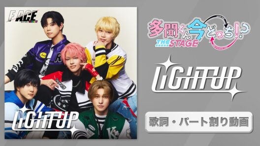【歌詞•パート割り】『LiGHT UP』F/ACE from the stage