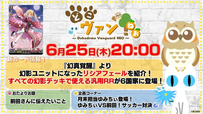 【第244回】『幻真覚醒』より幻影ユニットになったリシアフェールを紹介！すべての幻影デッキで使える汎用RRが6国家に登場！ゆみちぃVS前田！「前田」をかけたサッカー対決！【どこヴァン！ねお】