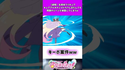 【速報】名探偵プリキュアキュアアルカナシャドウさんまたしても問題のシーンを披露してしまうw #たんプリ