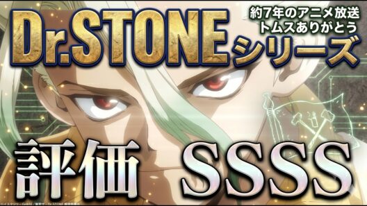 【Dr.STONE総評】ありがとうトムスエンタテインメント「Dr.STONE」アニメレビュー【2019年夏アニメ～2026年春アニメ】