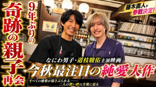 なにわ男子の道枝駿佑主演映画に藤木直人が参戦決定で９年ぶりの奇跡の親子再会が実現し日本中のファンが猛烈に歓喜する今秋最注目の純愛大作が持つ凄まじい熱量と二人の深い絆の全貌に迫る