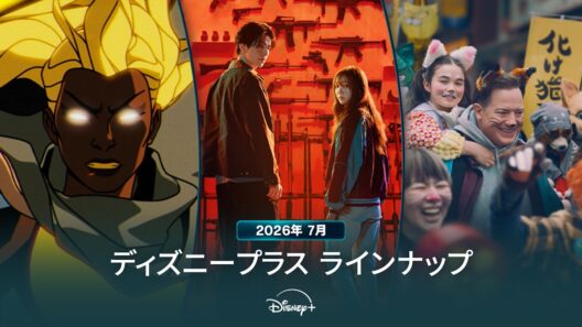 ディズニープラスラインナップ｜2026年7月｜配信予定作品一覧｜Disney+ (ディズニープラス）