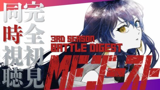 【#初見歓迎  】完全初見 同時視聴 MFゴースト－Battle Digest 3rd seasonー　【#個人vtuber 】