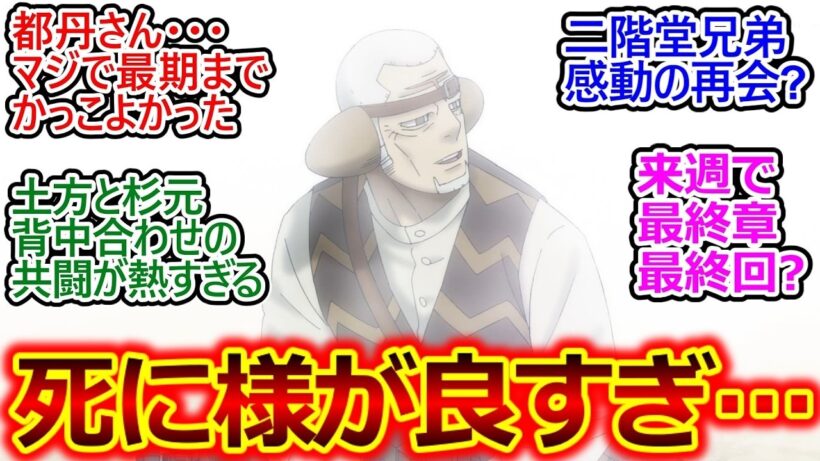 都丹庵士と二階堂浩平洋平の最期の穏やかな声がせつないゴールデンカムイ 61話 反応集二階堂のシーン笑っちゃったけど最後にまた出会えて良かったねゴールデンカムイ最終章実況感想まとめ