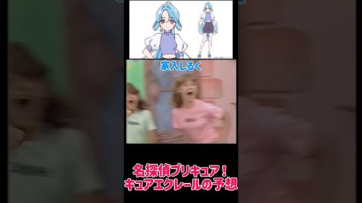 キュアエクレールの予想　#名探偵プリキュア