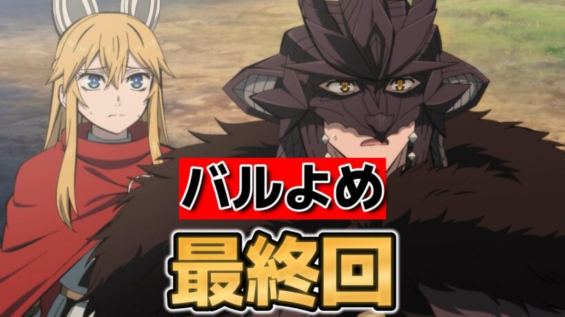 【姫騎士は蛮族の嫁】最終回！１２話！末永くお幸せに！【バルよめ】【2026年春アニメ】