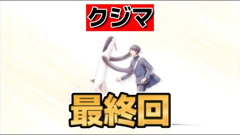 【クジマ歌えば家ほろろ】最終回！１２話！謎の感動！【2026年春アニメ】