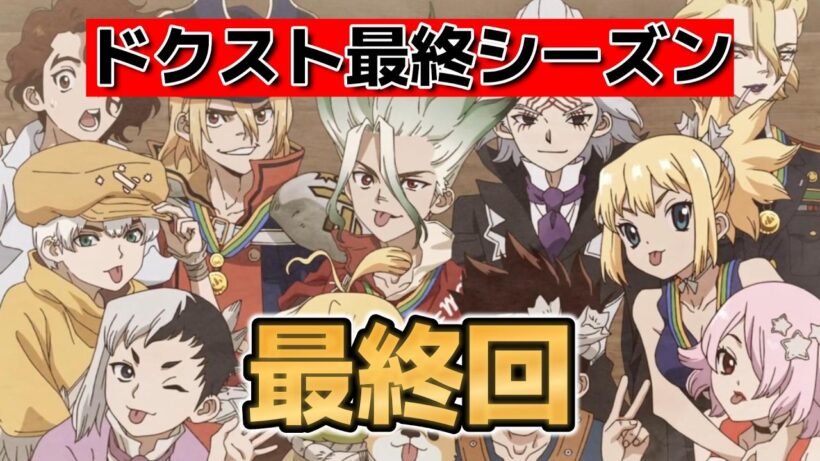 【Dr.STONE　最終シーズン第3クール】最終回！３７話！科学の……到達点！【ドクスト】【2026年春アニメ】
