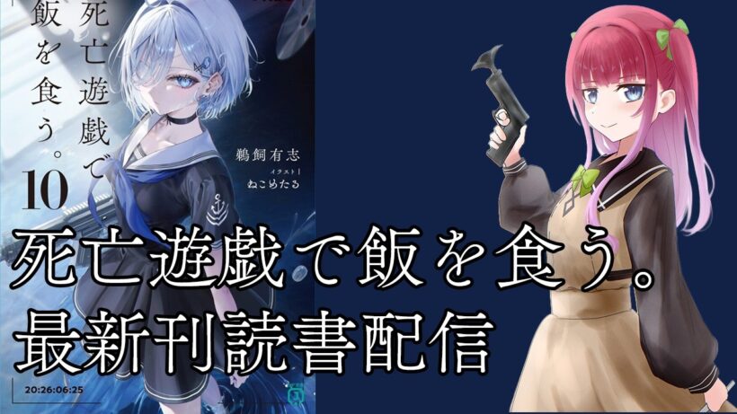 死亡遊戯10巻読書＆感想配信!!