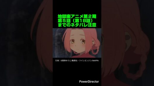 【地獄楽】地獄楽アニメ第２期第５話（第18話）感想&ネタバレ。【ネタバレ注意】#shorts