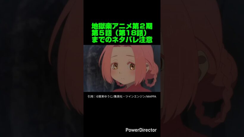 【地獄楽】地獄楽アニメ第２期第５話（第18話）感想&ネタバレ。【ネタバレ注意】#shorts