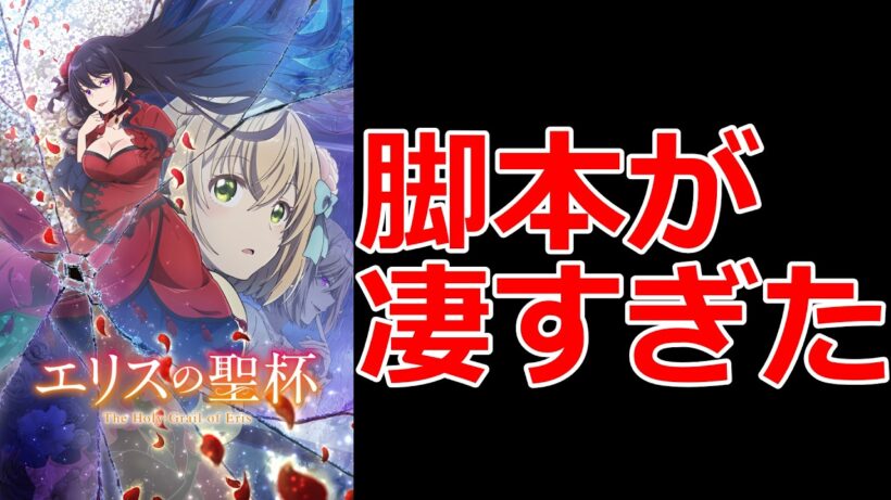 【ネタバレなし】『エリスの聖杯』は脚本で魅せる、とんでもないミステリーでした。