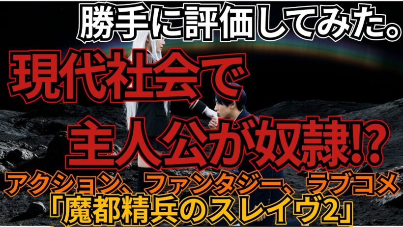 「魔都精兵のスレイブ2」