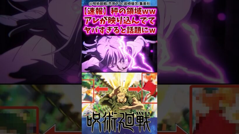【速報】秤の領域wアレが映り込んでてヤバすぎると話題にww 【呪術廻戦】 #反応集