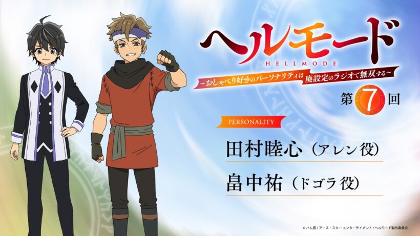 【『ラジオ「ヘルモード」～おしゃべり好きのパーソナリティは廃設定のラジオで無双する～』】第7回| 田村睦心（アレン役）×畠中 祐（ドゴラ役）
