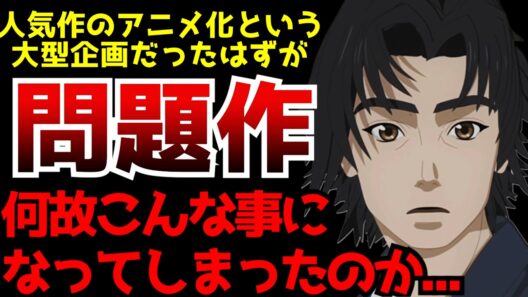 どうしてこうなってしまったのか...超人気作のアニメ化という大型企画のはずが近年稀に見るとんでもないクオリティのアニメを爆誕させてしまう事態に...【火喰鳥】【2026冬アニメ】【感想】