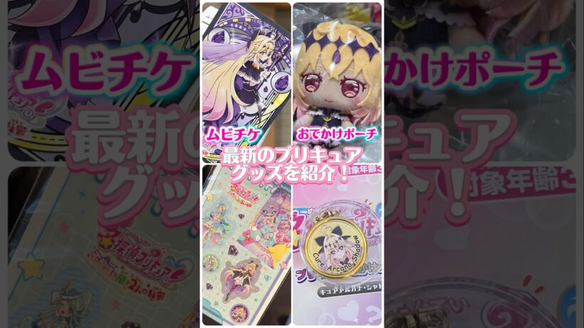 ムビチケにアルカナシャドウとおでかけポーチ！最新の名探偵プリキュアグッズを買ってきたので紹介する！ #たんプリ #プリキュア #precure #開封動画