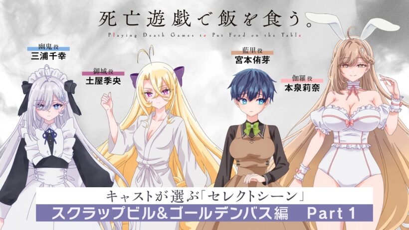 『死亡遊戯で飯を食う。』キャスト座談会 スクラップビル&ゴールデンバス編 Part 1【三浦千幸／土屋季央／宮本侑芽／本泉莉奈】