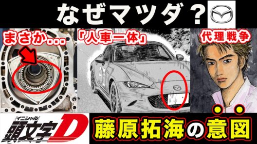【昴と彗星】藤原拓海・なぜマツダなのか？ロードスターのテーマ・クルサードの課題が明確すぎる件【第37話「クルサード動く」】【頭文字[イニシャル]D】】【真・公道最速理論】
