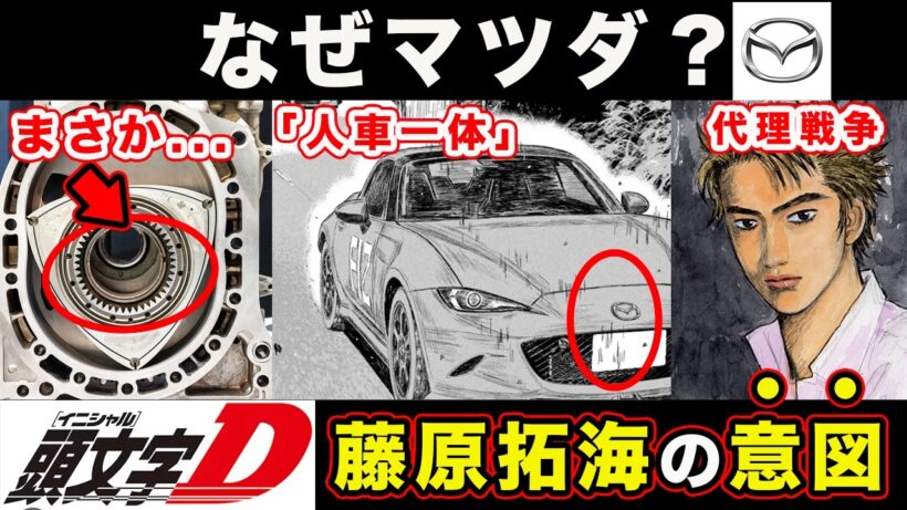 【昴と彗星】藤原拓海・なぜマツダなのか？ロードスターのテーマ・クルサードの課題が明確すぎる件【第37話「クルサード動く」】【頭文字[イニシャル]D】】【真・公道最速理論】