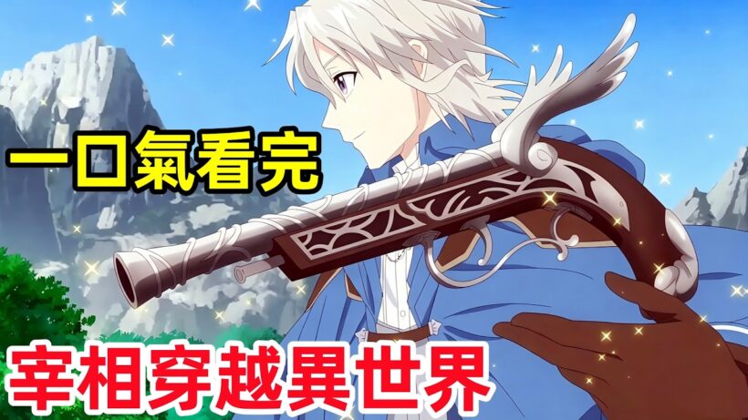 一口氣看完【優雅貴族的休假指南】1~12全集完整版，宰相穿越異世界，把冒險當休假超治癒，動漫解說，七月新番【全面解析劇情分析】