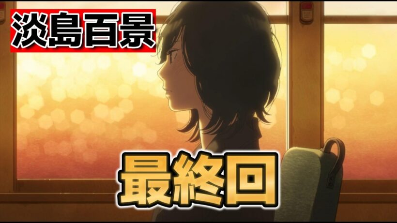 【淡島百景】最終回！１２話！華やかさだけではない！【2026年春アニメ】