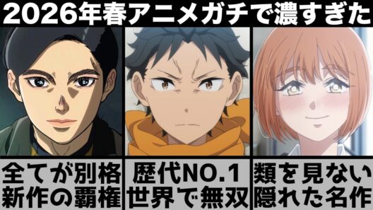ガチで面白すぎた2026年春アニメ..終盤が強すぎて評価爆上がりしたシーズンに..【リゼロ】【日本三國】【黄泉のツガイ】【ドクターストーン】【霧尾ファンクラブ】