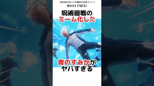 呪術廻戦のミーム化した青のすみかがヤバすぎる