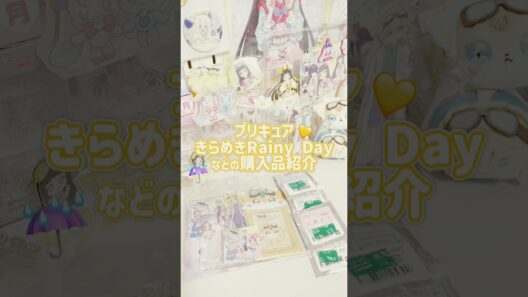 【名探偵プリキュア】プリティストアのきらめきRainy Day購入品紹介！#プリキュア #名探偵プリキュア #たんプリ #手元動画 #購入品紹介