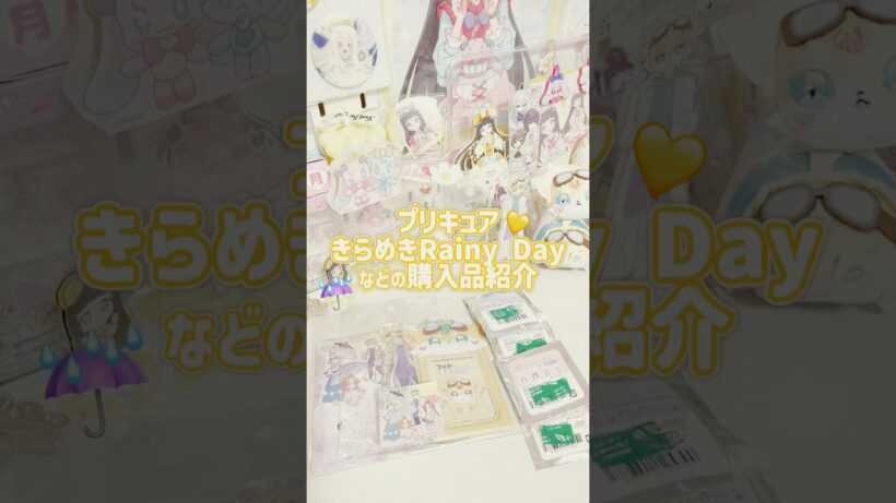 【名探偵プリキュア】プリティストアのきらめきRainy Day購入品紹介！#プリキュア #名探偵プリキュア #たんプリ #手元動画 #購入品紹介