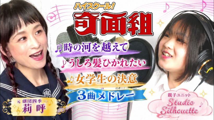 【ハイスクール！奇面組】時の河を越えて・うしろ髪ひかれたい・女学生の決意｜3曲メドレー【元劇団四季 莉呼 × Studio Silhouette】