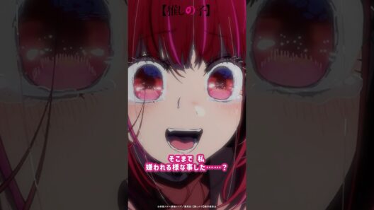 『私そこまで嫌われるようなことした……？』 #推しの子 #推しの子 #oshinoko #アニメ