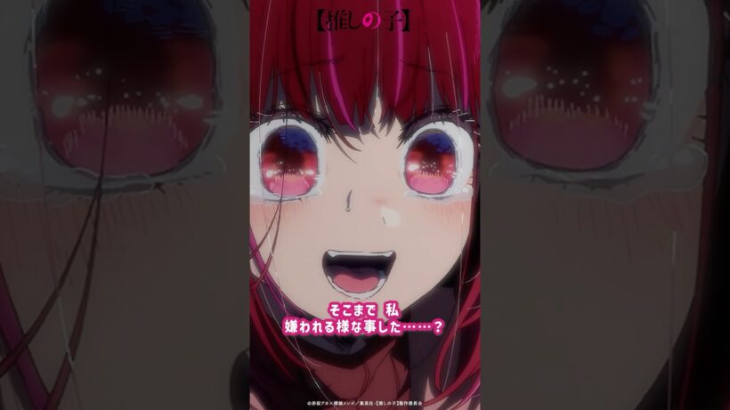 『私そこまで嫌われるようなことした……？』 #推しの子 #推しの子 #oshinoko #アニメ