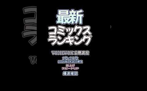 【最新コミックスランキング】2026年6月26日爆速確認 #コミックス #爆速確認 #マンガ #おすすめ #漫画 #薬屋のひとりごと  #転生したらスライムだった件  #ブルーロック #スキップビート